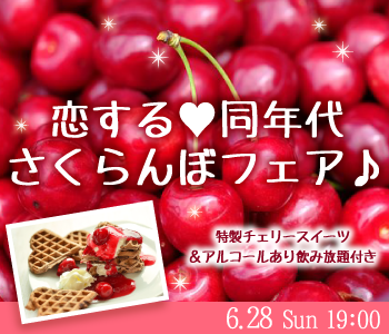 《MAX15：15》大人数で恋する♪さくらんぼフェア〜20代・30代限定〜